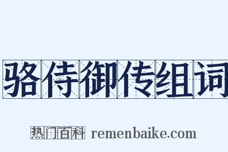 骆侍御传组词是什么意思的图片